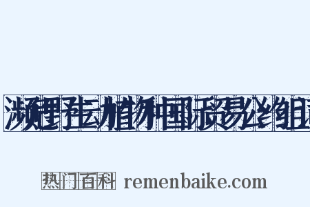 濒危野生动植物种国际贸易公约组词是什么意思的图片